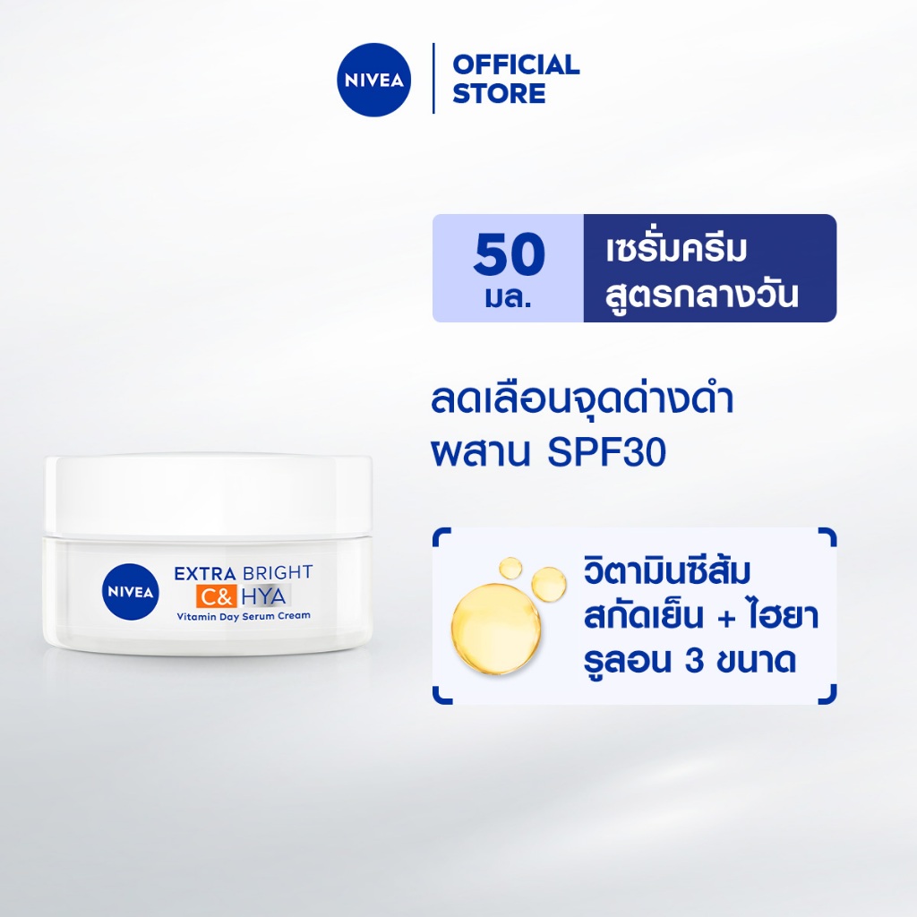 นีเวีย เอ็กซ์ตร้า ไบรท์ ซี แอนด์ ไฮยาวิตามิน เดย์ เซรั่ม-ครีม 50 มล. NIVEA