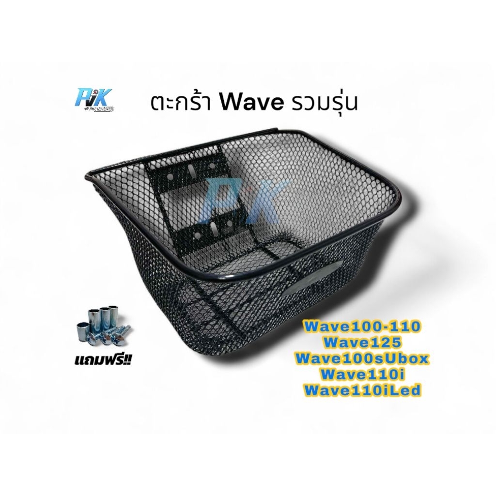 ตะกร้ารถ Wave รวมรุ่น w110iปี2008-2025 w100-110 w100s w125 w125s w125r w125x 1รูบน 2รูล่าง หรือ2รูบน 1รูล่าง ใส่ได้หมด