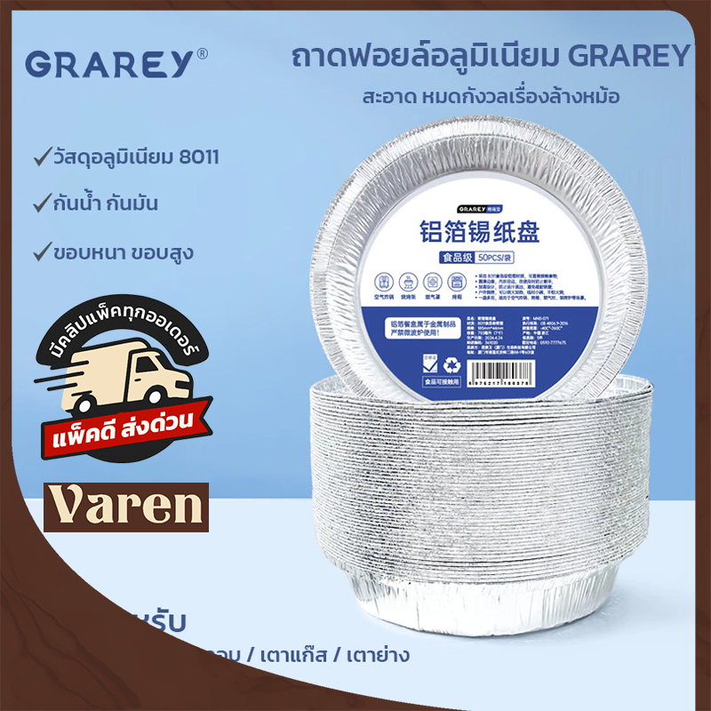 GRAREY ถาดอลูมิเนียมฟอยล์เกรดอาหาร 8011 ขนาด 7 นิ้ว แพ็ค 50 ชิ้น แผ่นรองหม้อทอด เตาอบ ทนความร้อน