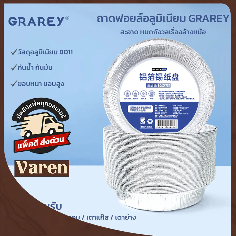 GRAREY ถาดอลูมิเนียมฟอยล์เกรดอาหาร 8011 ขนาด 7 นิ้ว แพ็ค 50 ชิ้น แผ่นรองหม้อทอด เตาอบ ทนความร้อน