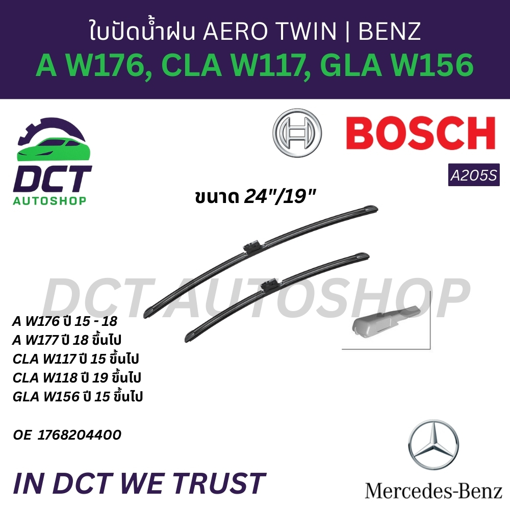 ใบปัดน้ำฝน BOSCH A205S สำหรับ Benz  รุ่น A-class W176 W177 , CLA ( W117 ) , GLA ( W156 ) ขนาด 24”-19”
