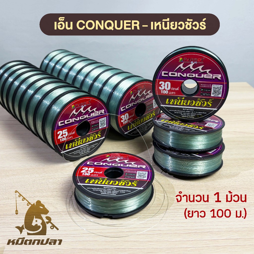 สายเอ็น CONQUER เหนียวชัวร์ (1ม้วน) ยาว 100m เอ็นตกปลา Parrot