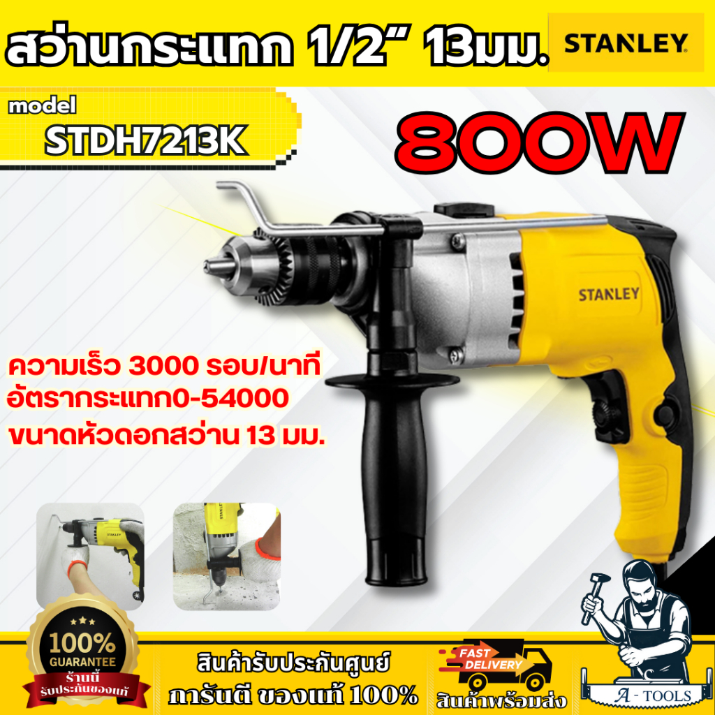 STANLEY สว่านกระแทก 13MM รุ่น STDH7213K-B1 กำลังไฟ800W รับประกัน2ปี **ส่งเร็ว ของแท้100%**