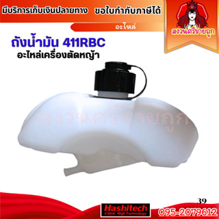 ถังน้ำมันเครื่องตัดหญ้า 411 MAKITA, RBC411 อย่างดี (หนา) ถัง…