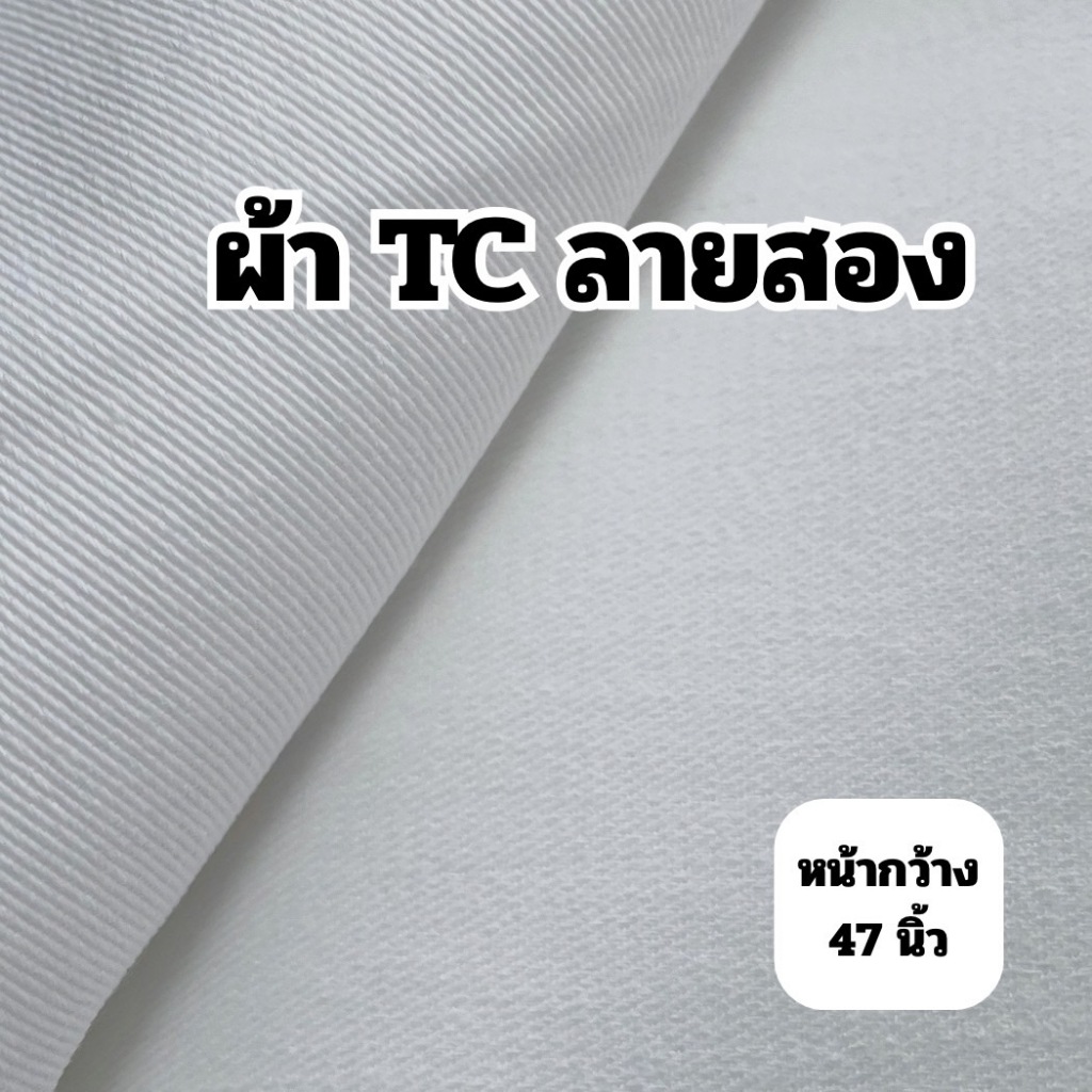 ผ้าดิบ ผ้า TC ลายสอง สีขาว หน้ากว้าง 47นิ้ว และ 46 นิ้ว ราคาถูก คุณภาพดี เนื้อผ้าเกรดดี