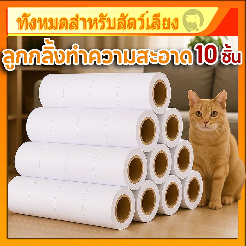 ที่กลิ้งเก็บขน ลูกกลิ้งเก็บฝุ่น ลูกกลิ้งเก็บขน รีฟิล 10 ม้วน ลูกกลิ้งทำความสะอาด เสื้อผ้า ขนแมว ขนสุ