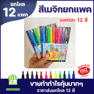 (ยกโหลx12แพค) สีเมจิก ยกเเพค 12 สี kplatinum