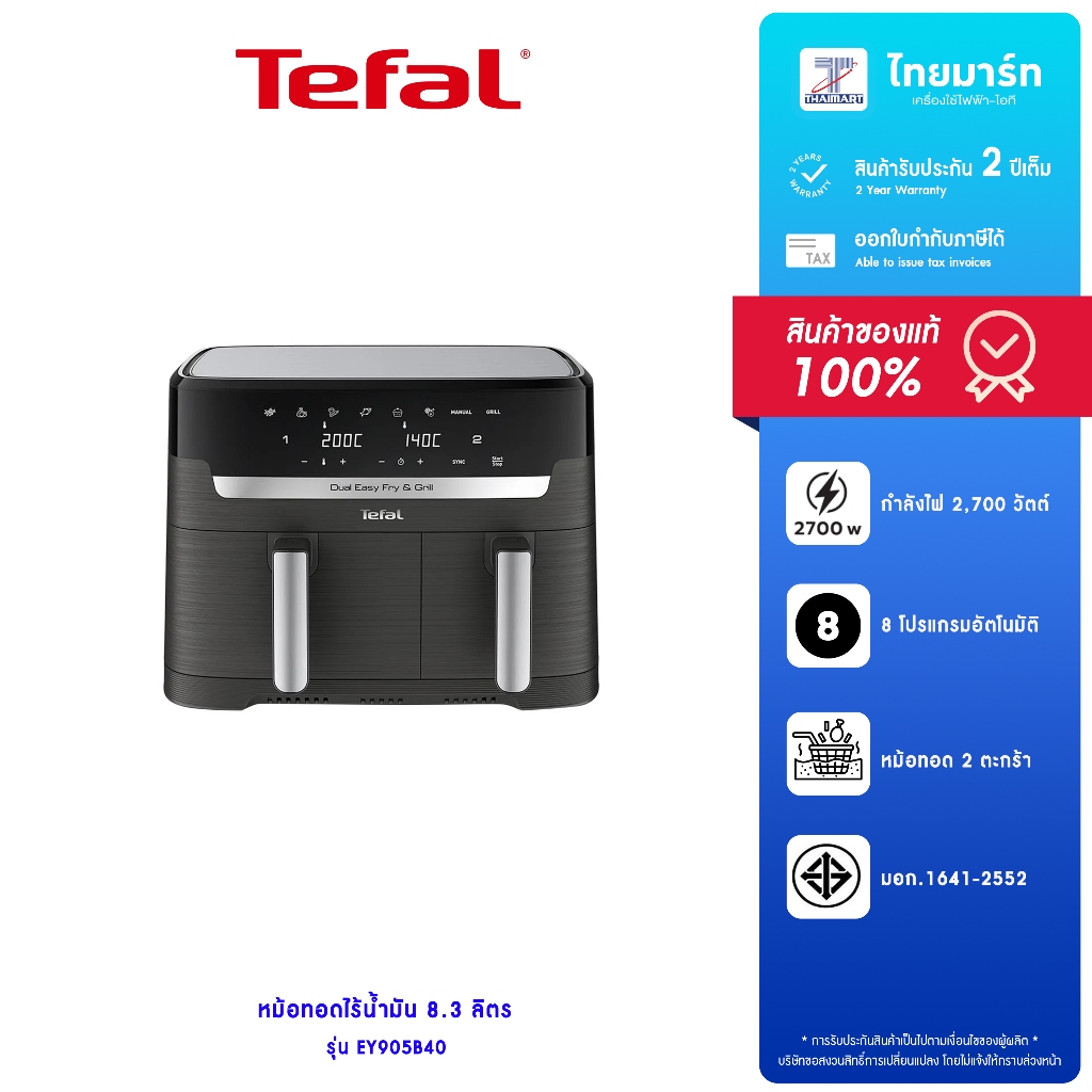 TEFAL หม้อทอดไร้น้ำมัน 8.3ลิตร รุ่น EY905B40 กำลังไฟ 2700วัตต์ รับประกันสินค้า 2 ปี