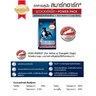 อาหารสุนัข Smart Heart Power Pack ขนาด 3 กก สุนัขโต,ลูกสุนัข และ สุนัขพันธุ์เล็ก