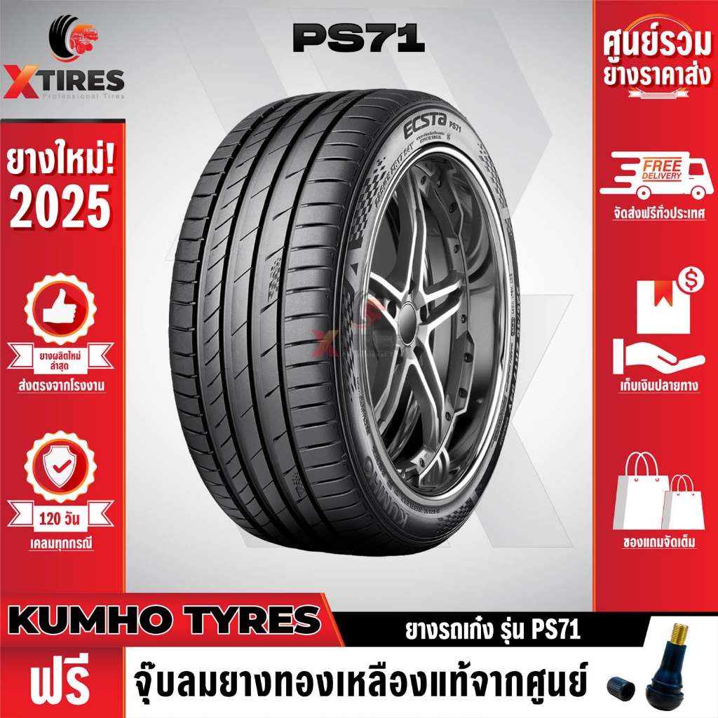 KUMHO 235/40R18 ยางรถยนต์รุ่น PS71 1เส้น (ปีใหม่ล่าสุด) แบรนด์อันดับ 1 จากประเทศเกาหลี ฟรีจุ๊บยางเกร