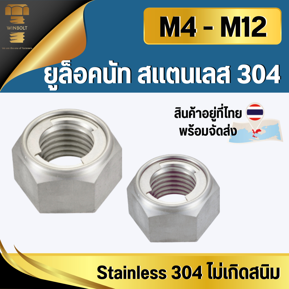 ยูล็อคนัทสแตนเลส น็อตกันคลาย สแตนเลส เกรด304 เกลียวมิล ขนาด M4 M5 M6 M8 M10 M12 สินค้าอยู่ที่ไทย พร้อมส่ง