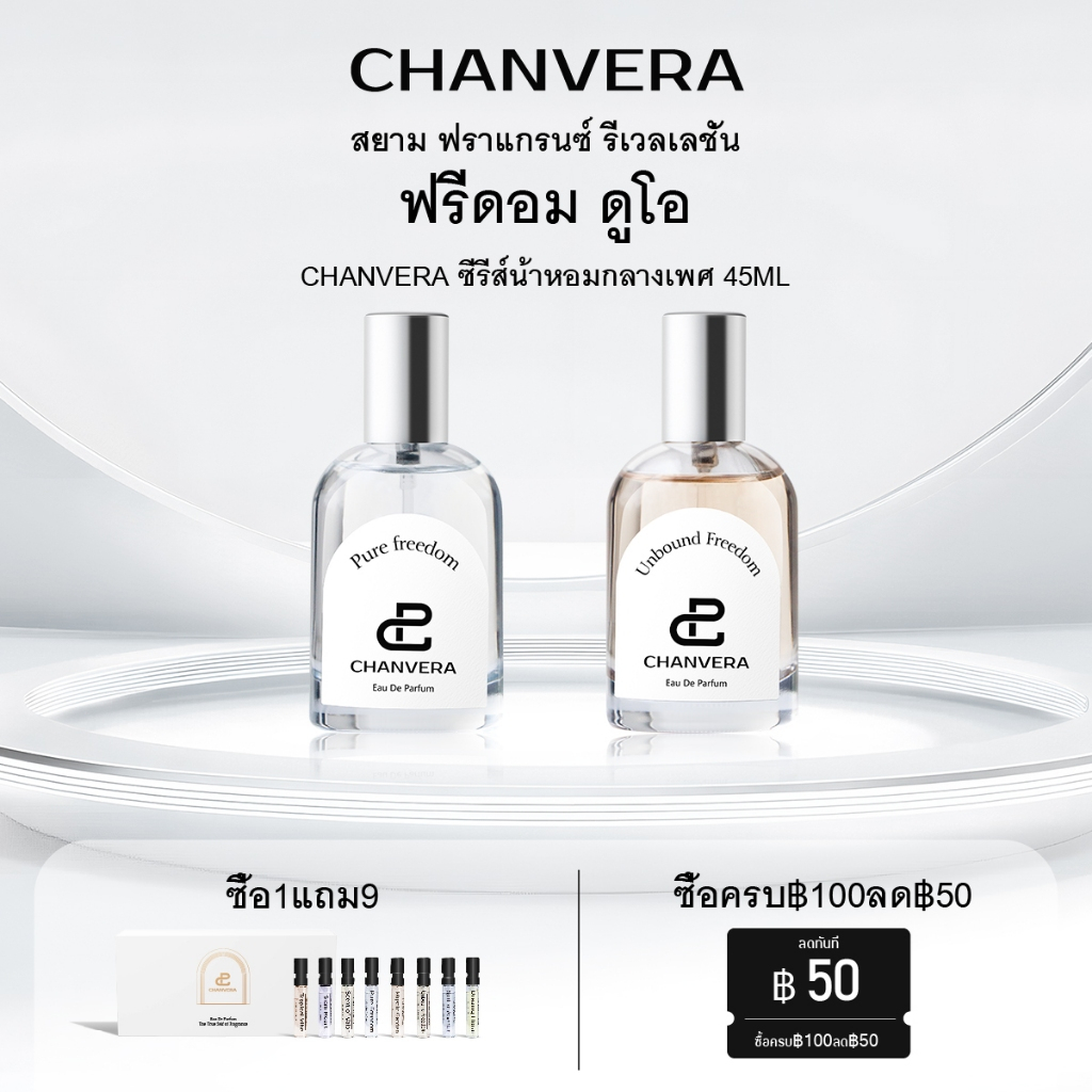 🔥ซื้อ 1แถม9 CHANVERA น้ําหอม unisex 45ml EDP น้ำหอมกลิ่นติดทนนาน พร้อมส่ง 540 น้ำหอมผู้หญิง