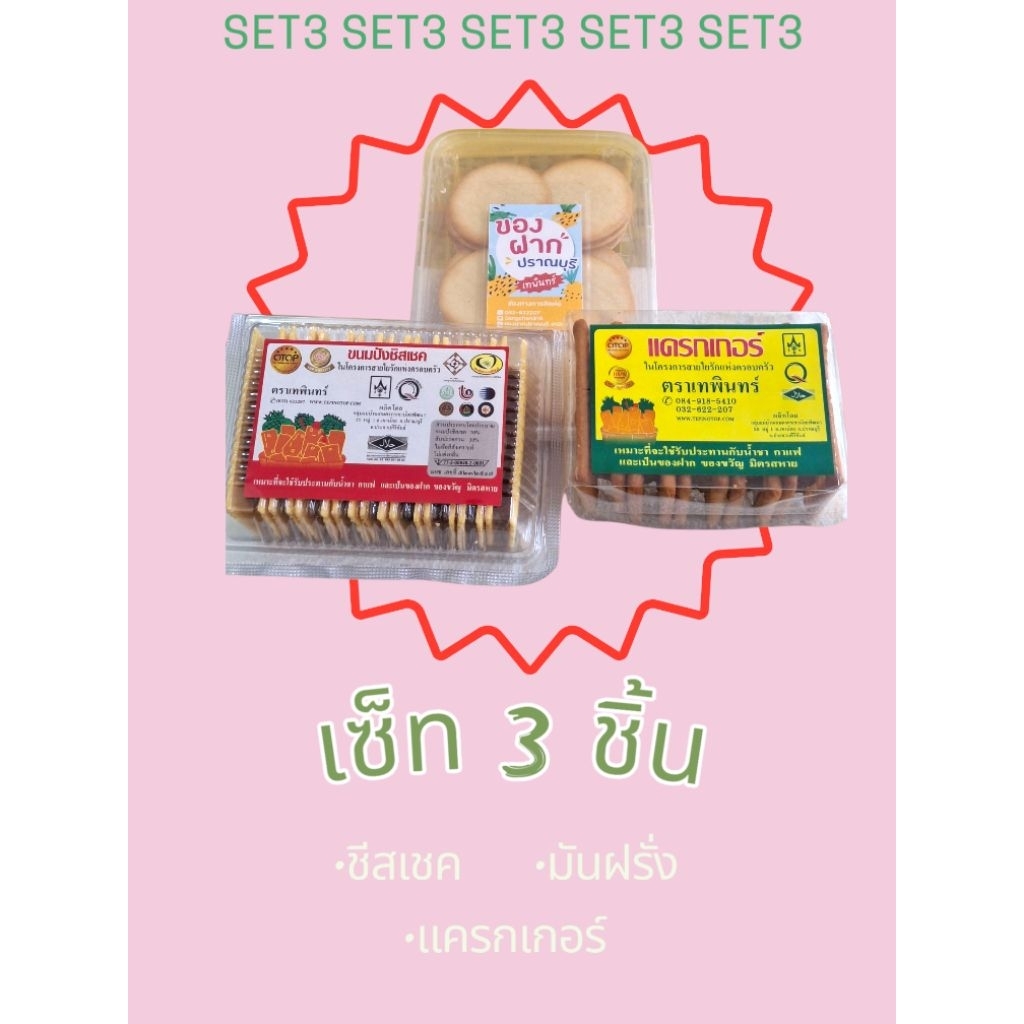 เซ็ท 3 ชิ้น >ชีสเชค แครกเกอร์ มันฝรั่ง<
