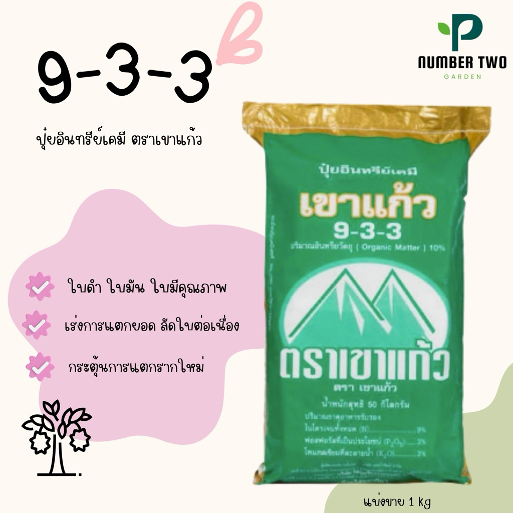 เขาแก้ว 9-3-3 + 10%OM แบ่งขาย 1 kg