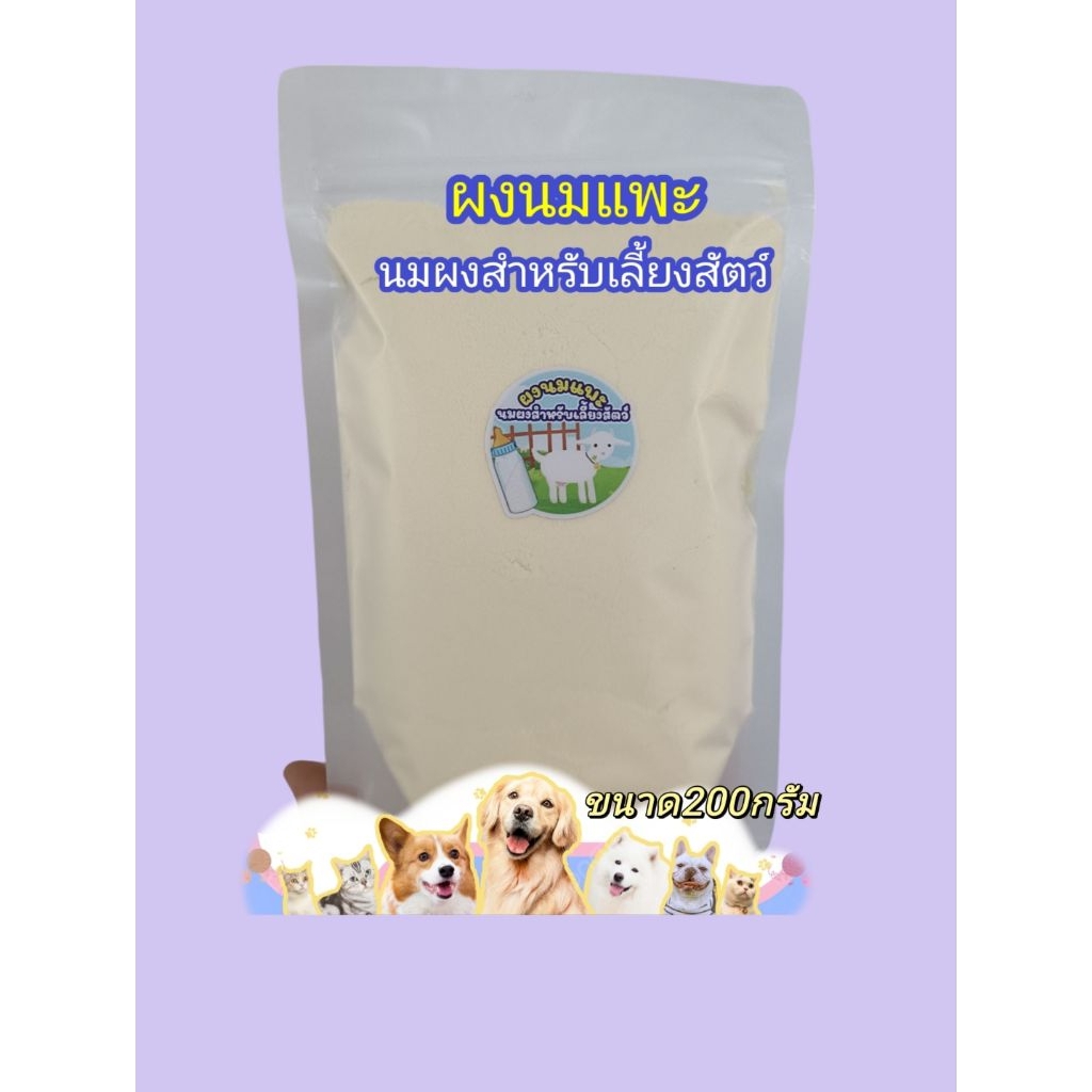 นมเลี้ยงสัตว์ ผงนมแพะแท้(200กรัม)คุณค่าทางอาหารสูง นมผงสำหรับเลี้ยงสัตว์(สุนัข แมว แพะ แกะ วัว ควาย ม้า ลา)