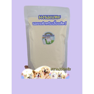 นมเลี้ยงสัตว์ ผงนมแพะแท้(200กรัม)คุณค่าทางอาหารสูง นมผงสำหรั…