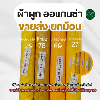 ผ้าซับใน ผ้าออแกนซ่า ทำฉาก แบคดรอป ผูกรั้ว (ขายเป็นม้วน) 60 หลา