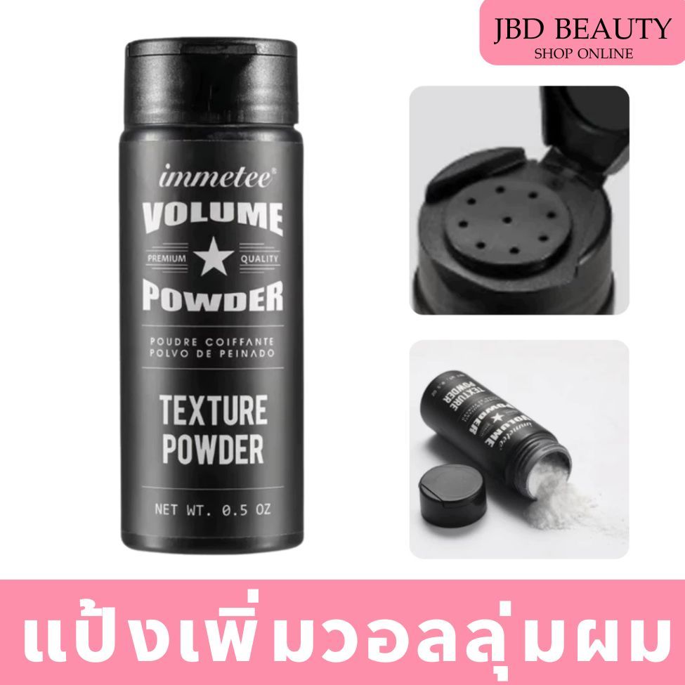 (พร้อมส่ง) แป้งยกโคนผม Immetee Volume powder แป้งเซ็ทผม ลดความมัน เพิ่มวอลลุ่ม  ปริมาณ0.5 oz