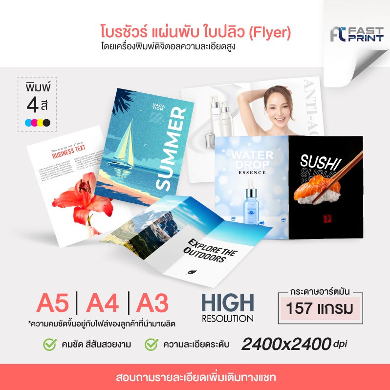 รับพิมพ์ใบปลิว โบรชัวร์ แผ่นพับ โปสเตอร์ A5 A4 A3 อาร์ตมัน157แกรม ส่งด่วน ผลิตโดยเครื่องปริ้นดิจิตอล คุณภาพสูง