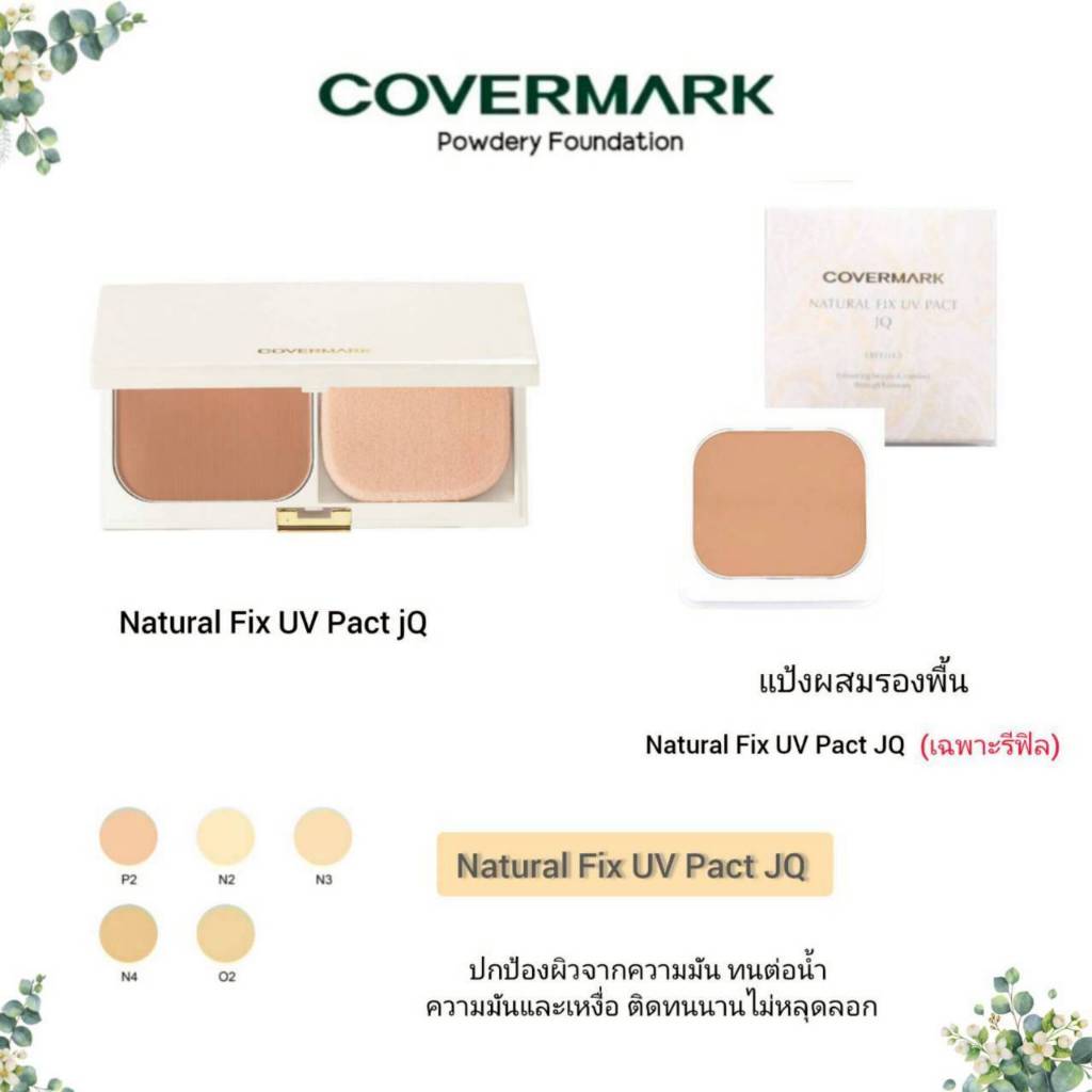 ❤️ปลอมคืนเงิน❤️ Covermark Natural Fix UV Pact JQ 13.5 g. แป้งรีฟิลผสมรองพื้นปกป้องผิวจากความมัน