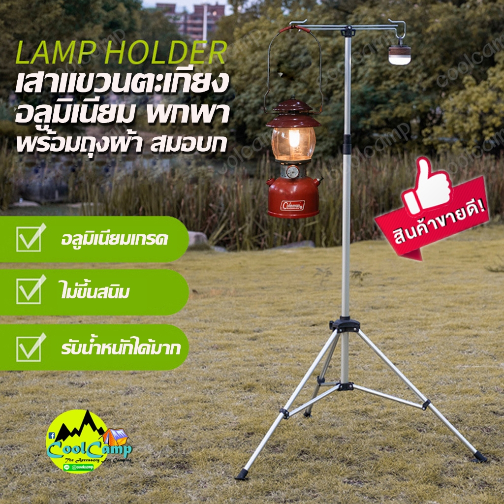 เสาแขวนตะเกียงและไฟ LED. อลูมิเนียม ปรับระดับ  พกพาน้ำ หนักเบา พร้อมถุงผ้า และสมอบก สินค้าพร้อมส่งจากไทย