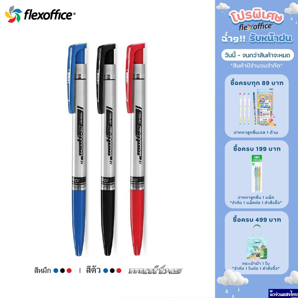 Flexoffice ปากกาลูกลื่น หัว 0.7mm ⭐Matixs⭐ รุ่น FO-024 *หมึกสีน้ำเงิน/แดง/ดำ* เขียนลื่น จับถนัดมือ!!