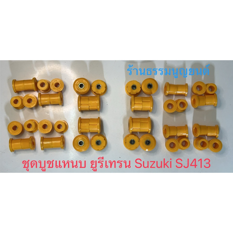ชุดบูชแหนบยูรีเทรน Suzuki SJ413