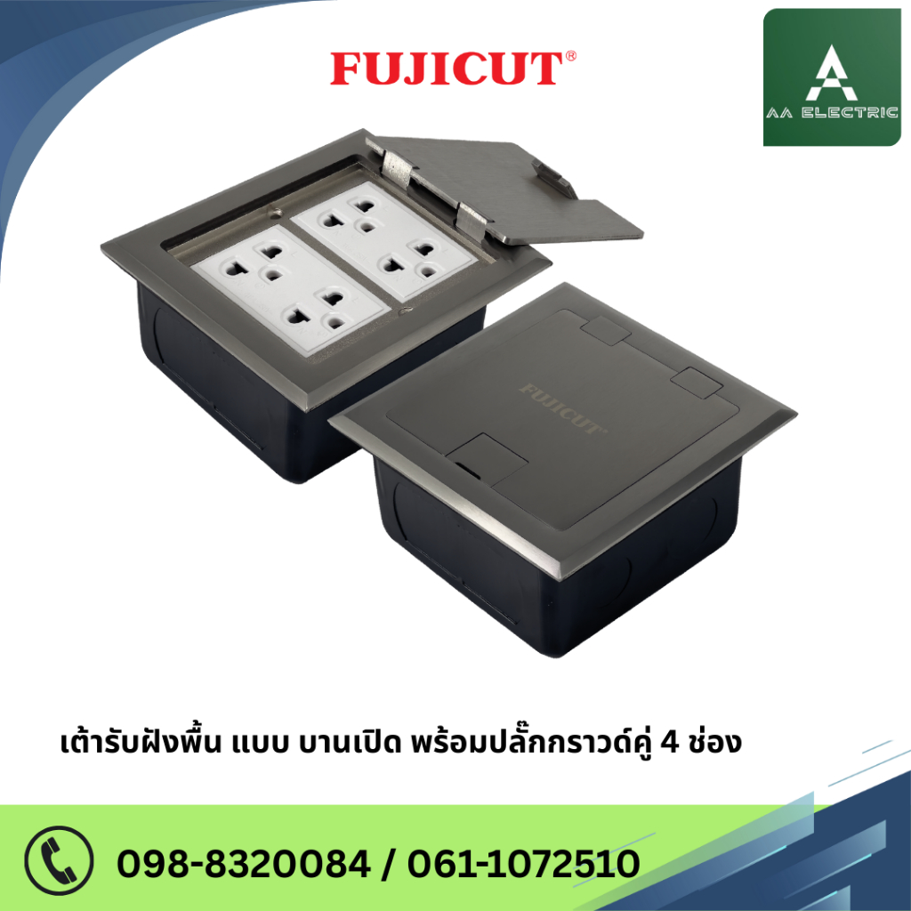 เต้ารับฝังพื้น แบบ บานเปิด พร้อมปลั๊กกราวด์คู่ 4 ช่อง แบรนด์ Fujicut