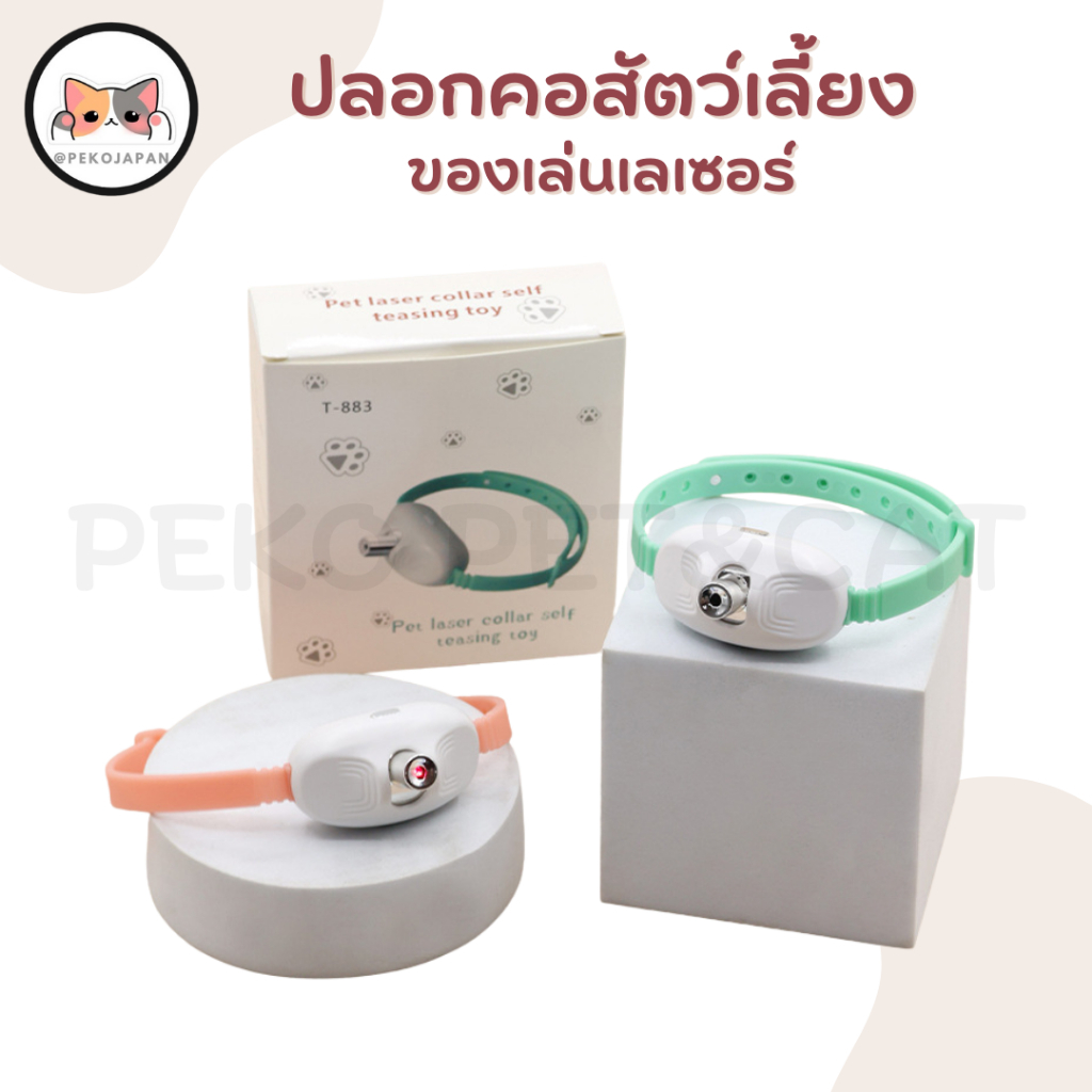 PEKO PET&CAT [PC025] ปลอกคอเลเซอร์ LED ของเล่นแมว อัจฉริยะ ของเล่นเลเซอร์แมว ปรับได้ 2 โหมด