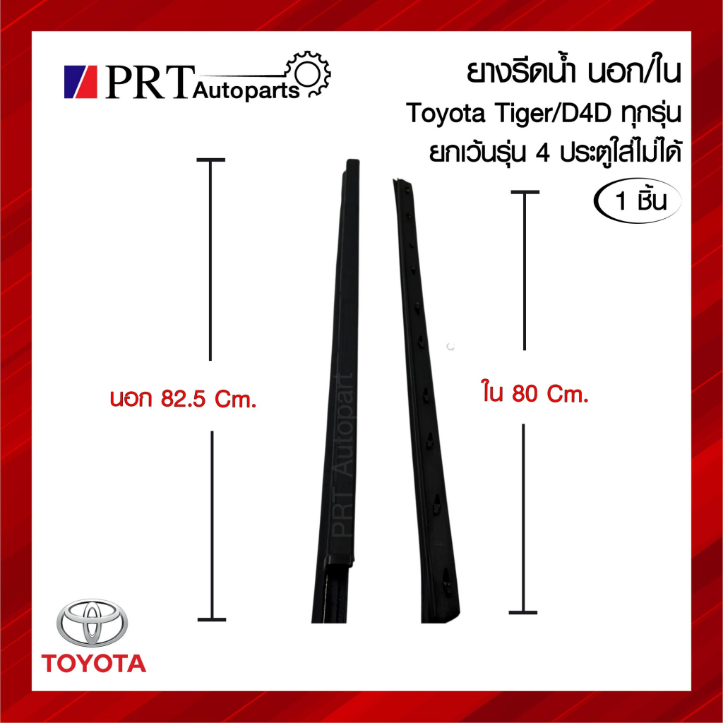 ยางรีดน้ำกระจกประตู นอก/ใน TOYOTA TIGER / D4D โตโยต้า ไทเกอร์ / ดีโฟร์ดี ปี1998-2002 รุ่นดอนเดียวและแค็ป (1ชิ้น)