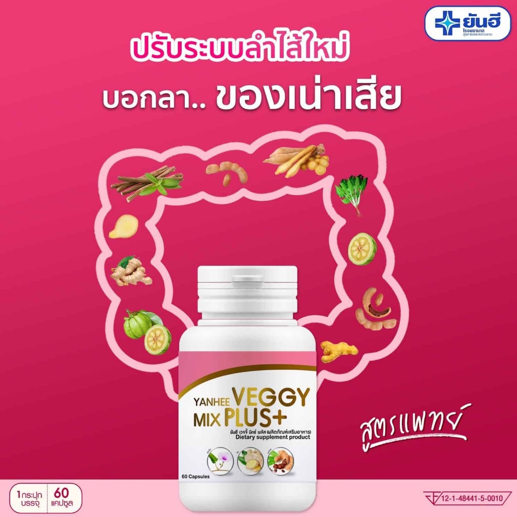 YANHEE VEGGY MIX PLUS+ ยันฮีเวจจี้ มิกซ์ พลัส สูตรยันฮี ขับถ่าย ดูแลสุขภาพ รูปที่ 6