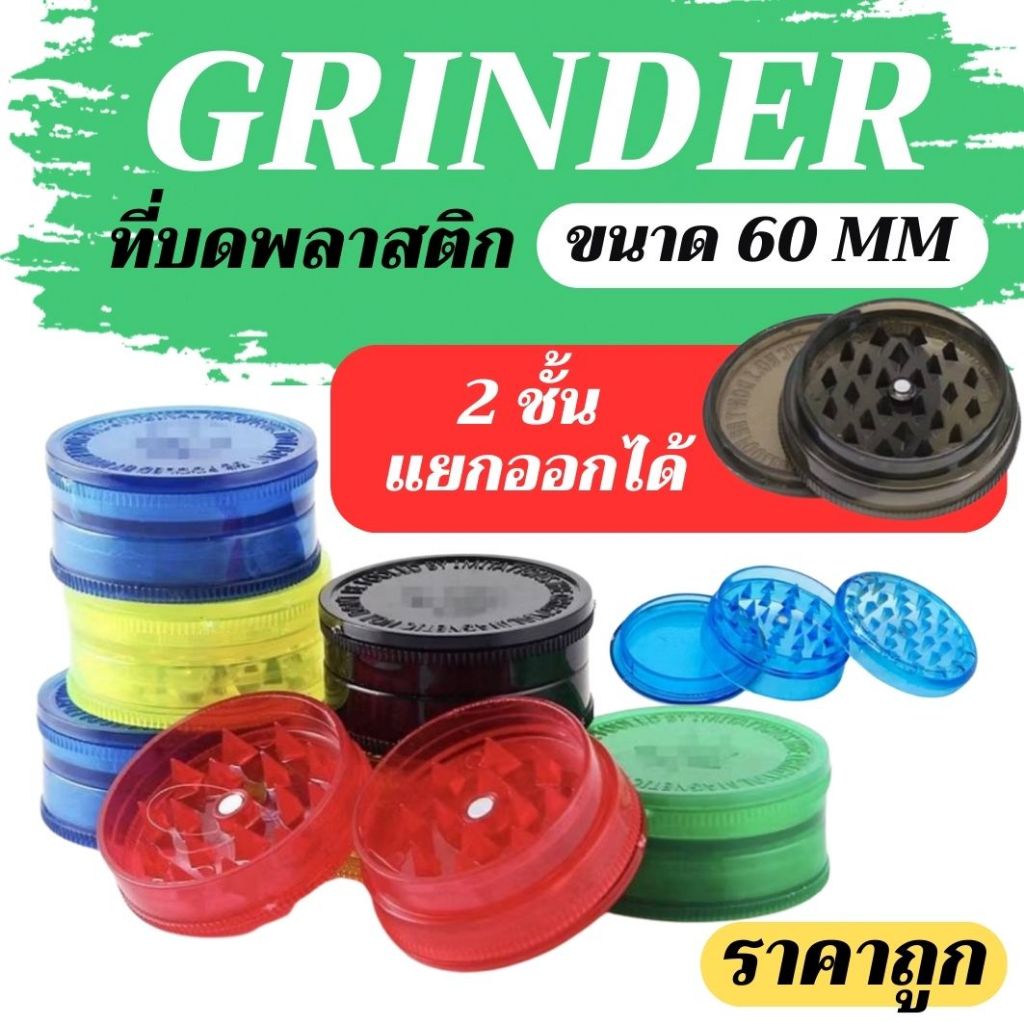 ( สินค้ามาใหม่ )เครื่องบกพลาสติ 2 ชั้น ทรงกลมเลือกสีได้ Grinder 60 mm พร้อมส่ง