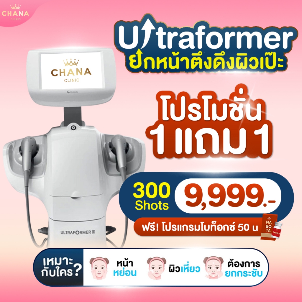 Chana Clinic Ultraformer III ยกกระชับ กรอบหน้าชัด แถม Botox 50u