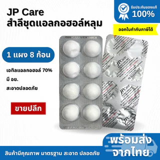 แอลกอฮอล์หลุมแบรนด์ JP Care แอลกอฮอล์หลุมเกรดรพ. ขายปลีก แแอลกอฮอล์หลุม70% พร้อมส่งราคาถูก
