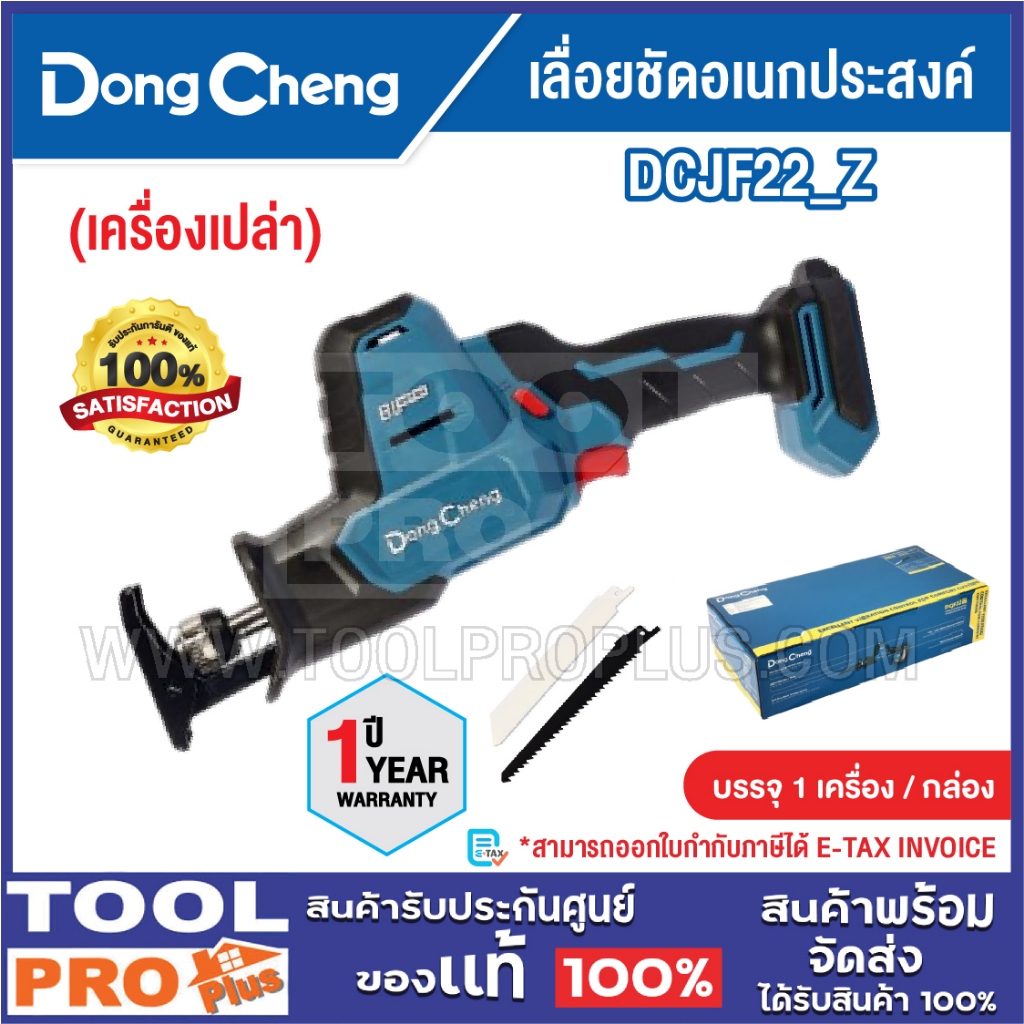 DONGCHENG เลื่อยชัดอเนกประสงค์ รุ่น DCJF22_Z (เครื่องเปล่า)