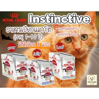 Royal Canin Instinctive (สูตร Jelly, Loaf,Gravy) อาหารแมวแบบ…