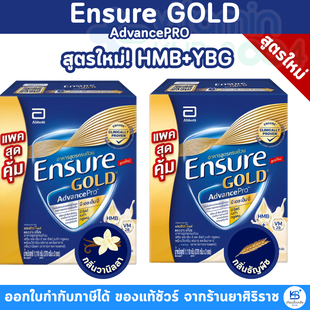 **สูตรใหม่** Ensure Gold Advance PRO HMB+YBG อาหารเสริมสูตรครบถ้วน ขนาด 1,110 กรัม (370 กรัม X 3 ซอง