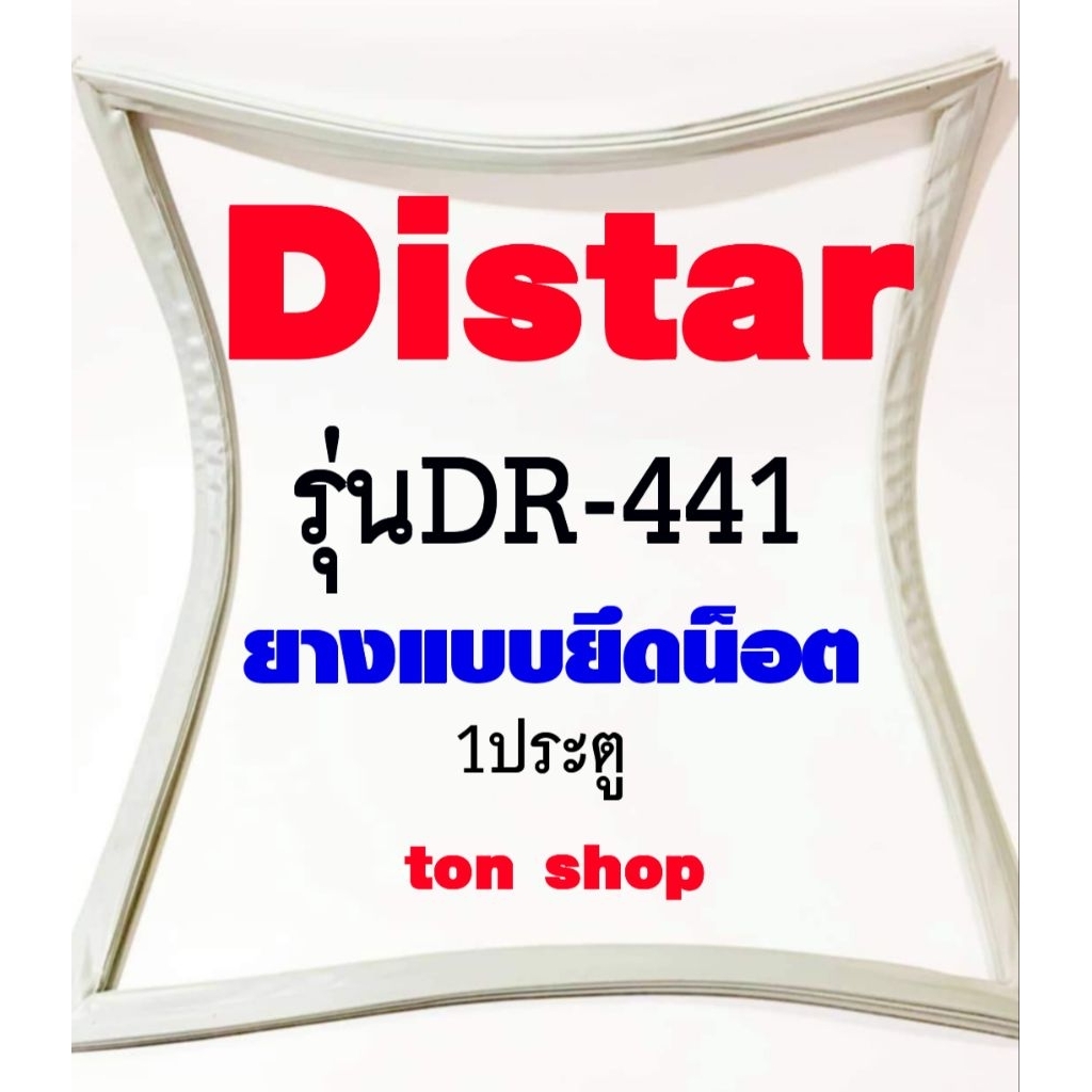 ขอบยางตู้เย็น Distar 1ประตู รุ่นDR-441