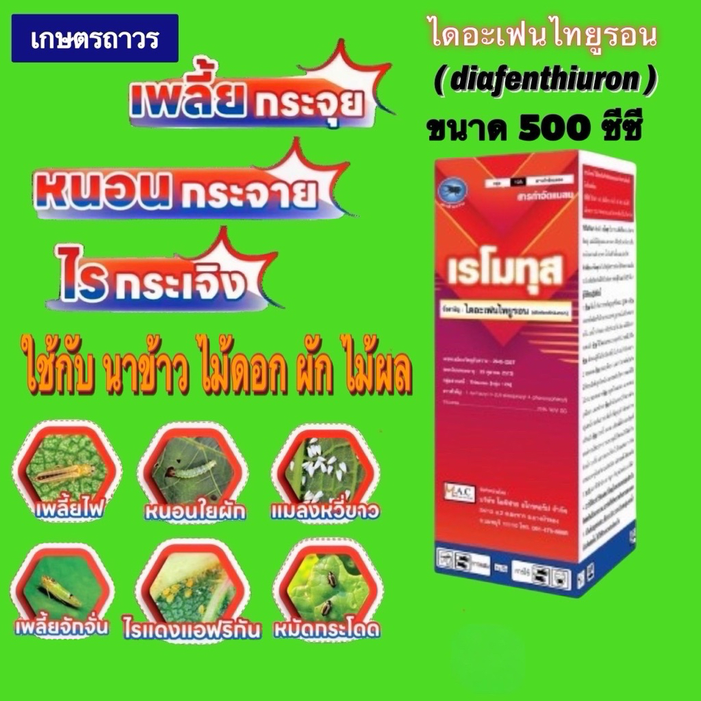 เรโมทุส  ขนาด 500 ซีซี กำจัด หนอนกอ บั่ว เพลี้ยไฟ เพลี้ยจักจั่น ไรแดง  ใช้ยา 20 ซีซี ต่อน้ำ  20 ลิตร นาข้าวใช้ได้ 15 ไร่