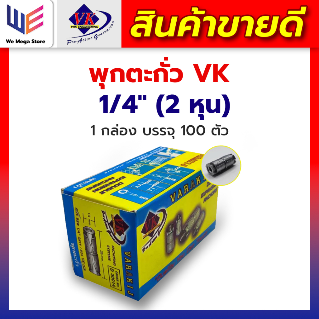 พุกตะกั่ว VK งานซิงค์กันสนิมรับน้ำหนักได้มาก ขายยกกล่อง ขนาด 1/4" (2 หุน) ใช้ติดตั้งในพื้นปูน ผนังปูน หรือเครื่องจักร