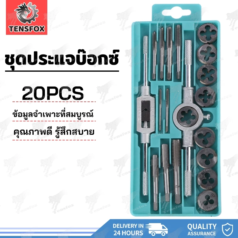 Tensfox ชุดต๊าปเกลียวตัวผู้ ตัวเมีย ชุดต๊าบเกลียว ชุดทำเกลียว 20 ชิ้น M3-M12 ชุดต๊าปเกลียวมือ พร้อมกล่อง