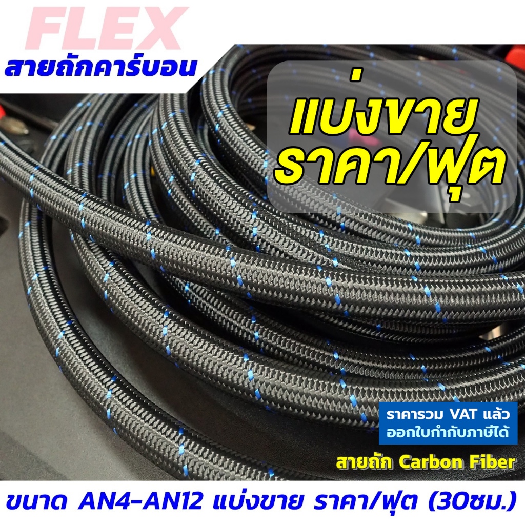 FLEX สายถักน้ำมัน คาร์บอนไฟเบอร์ สายถัก ทนโซฮอล์ ทน E85 ขนาด AN4 AN6 AN8 AN10 แบ่งขาย ราคา/ฟุต 30ซม.