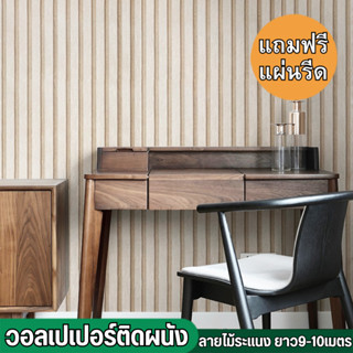 วอลเปเปอร์ผนังบ้าน ลายไม้ระแนง ขนาด0.45x9-10เมตร มีกาวในตัว …