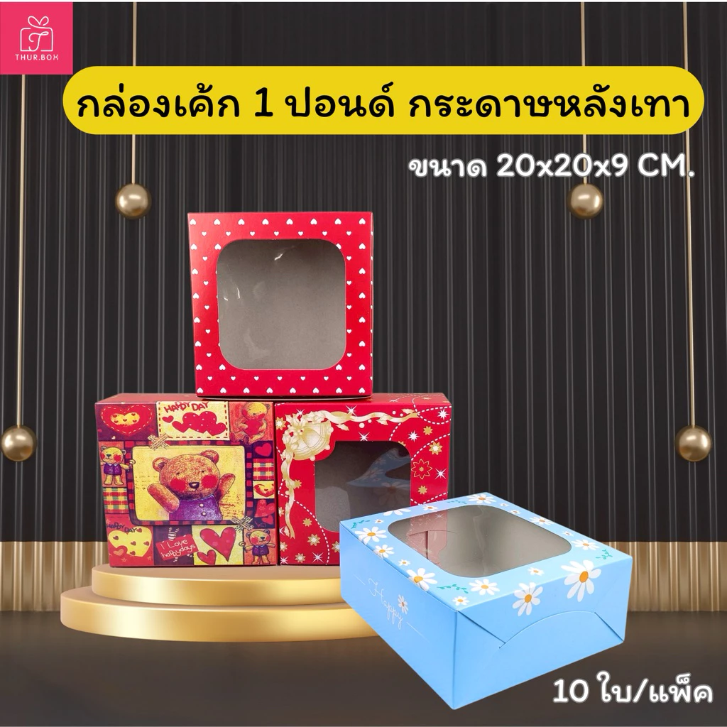 กล่องเค้ก 1 ปอนด์ พิมพ์ลาย กระดาษหลังเทา ขนาด 20x20x9 CM. (10ใบ/แพ็ค)