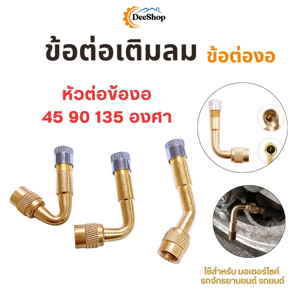 จุกลมยาง หัวต่อข้องอ 45 90 135 องศา มอเตอร์ไซค์ รถจักรยานยนต์ รถยนต์