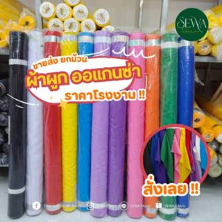 ผ้าซับใน ผ้าออแกนซ่า ทำฉาก แบคดรอป ผูกรั้ว (ขายเป็นม้วน) 60 …