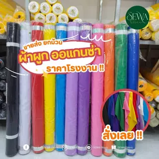 ผ้าซับใน ผ้าออแกนซ่า ทำฉาก แบคดรอป ผูกรั้ว (ขายเป็นม้วน) 60 หลา
