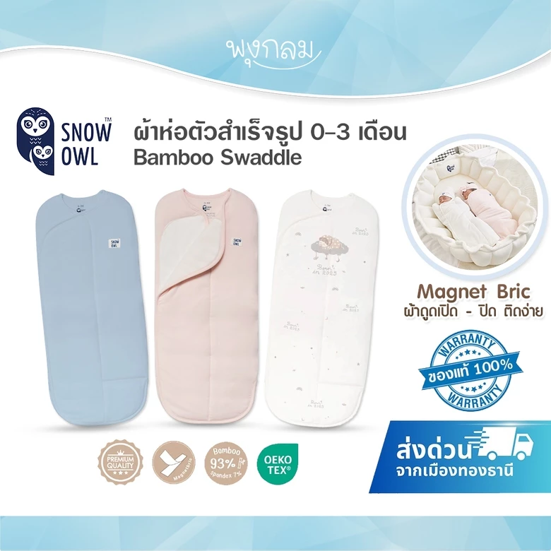(ส่งด่วน) Snow Owl ผ้าห่อตัวสำเร็จรูป นุ่มละมุน กันสะดุ้ง Bamboo Swaddle 0-3 เดือน (MagnetBric)