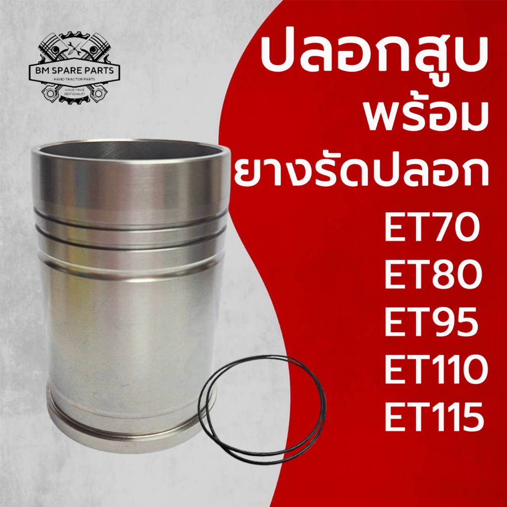ปลอกสูบ พร้อม ยางรัดปลอก คูโบต้า ET รุ่น ET70 ET80 ET95 ET110 ET115 รถไถนาเดินตาม
