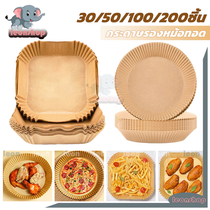 แพ็ค 30/50/100/200ชิ้น กระดาษรองหม้อทอด ทรงเหลี่ยม/กลม รองหม้อทอดไร้น้ำมัน กระดาษไขรองอบ แบบใช้แล้วทิ้ง กันติด กันน้ำ